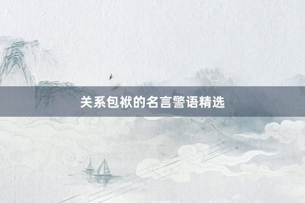 关系包袱的名言警语精选